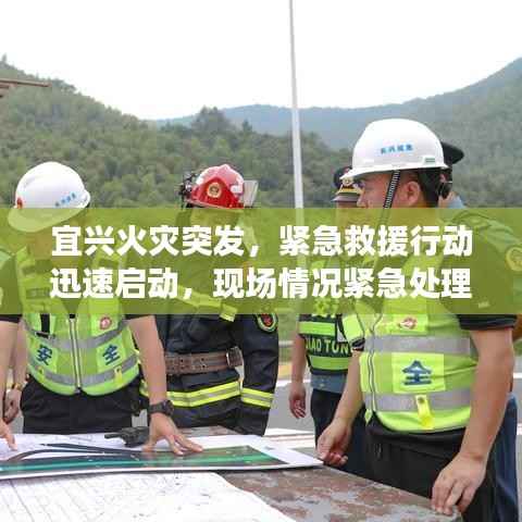 宜兴火灾突发,紧急救援行动迅速启动,现场情况紧急处理中