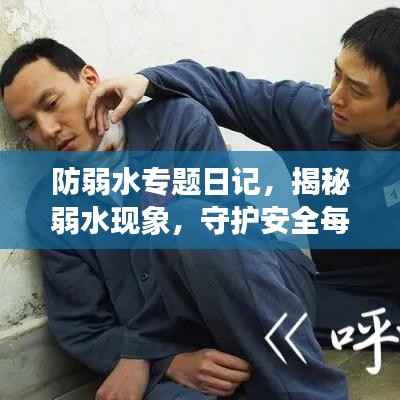 防弱水专题日记,揭秘弱水现象,守护安全每一天