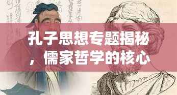 孔子思想专题揭秘,儒家哲学的核心与深远影响