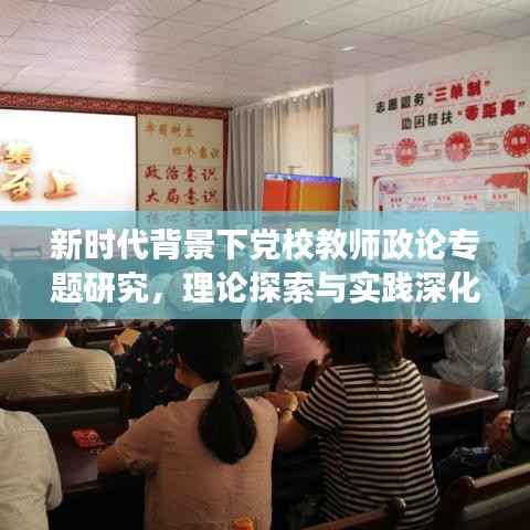 新时代背景下党校教师政论专题研究,理论探索与实践深化之旅