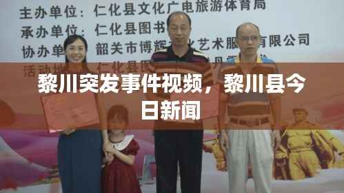 黎川突发事件视频,黎川县今日新闻