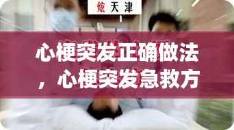 心梗突发正确做法,心梗突发急救方法