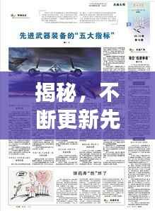 揭秘,不断更新先进武器的重要性与战略意义