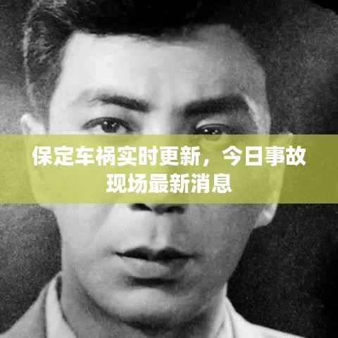 保定车祸实时更新,今日事故现场最新消息