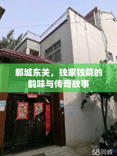 郸城东关,独家独院的韵味与传奇故事