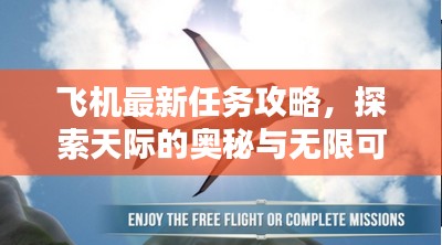 飞机最新任务攻略,探索天际的奥秘与无限可能