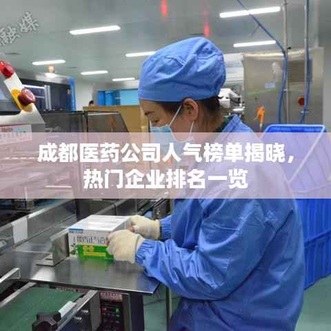 成都医药公司人气榜单揭晓,热门企业排名一览