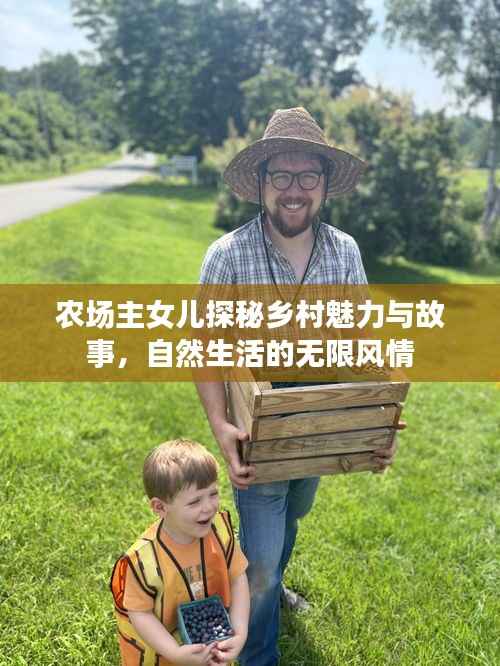 农场主女儿探秘乡村魅力与故事,自然生活的无限风情