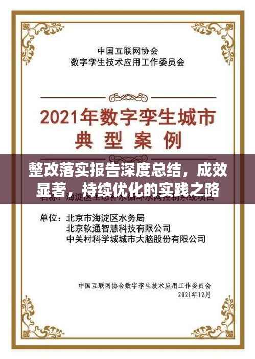 整改落实报告深度总结,成效显著,持续优化的实践之路