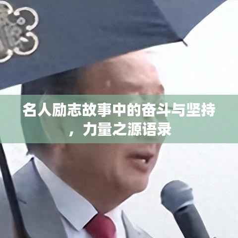 名人励志故事中的奋斗与坚持,力量之源语录