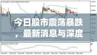 今日股市震荡暴跌，最新消息与深度分析揭秘原因