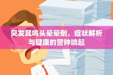 突发耳鸣头晕晕倒,症状解析与健康的警钟响起