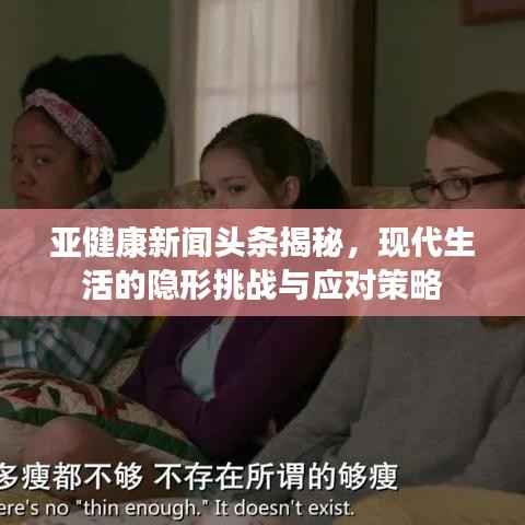 亚健康新闻头条揭秘，现代生活的隐形挑战与应对策略