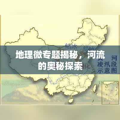 地理微专题揭秘,河流的奥秘探索