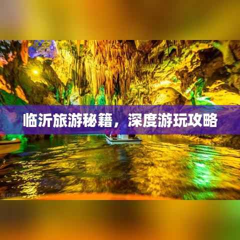 临沂旅游秘籍，深度游玩攻略