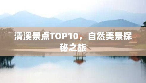 清溪景点TOP10,自然美景探秘之旅