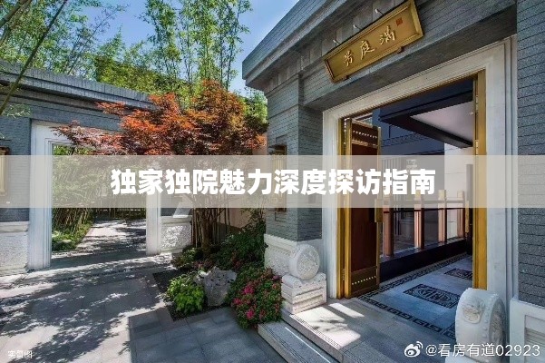 独家独院魅力深度探访指南