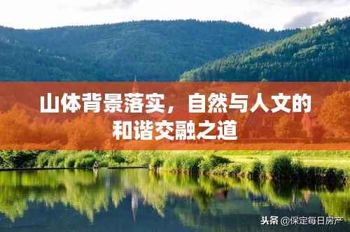 山体背景落实,自然与人文的和谐交融之道