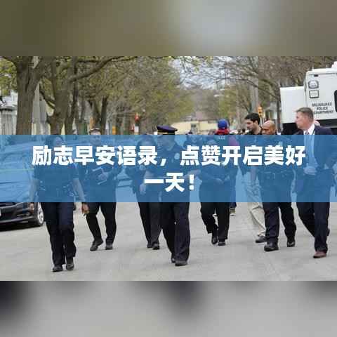 励志早安语录,点赞开启美好一天!