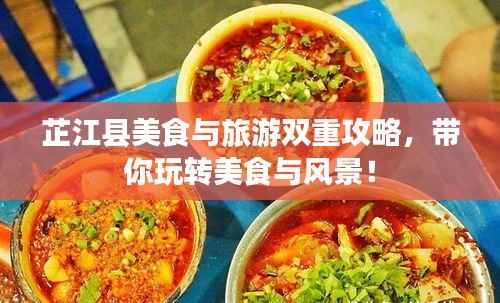 芷江县美食与旅游双重攻略,带你玩转美食与风景!