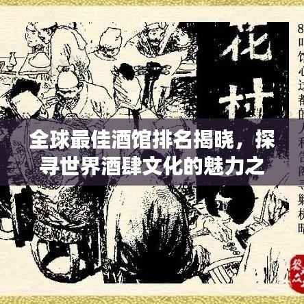 全球最佳酒馆排名揭晓，探寻世界酒肆文化的魅力之旅