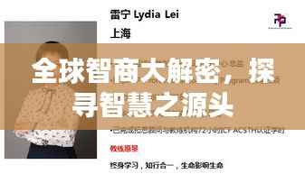 全球智商大解密,探寻智慧之源头