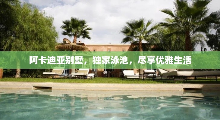 阿卡迪亚别墅,独家泳池,尽享优雅生活