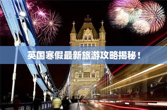 英国寒假最新旅游攻略揭秘!