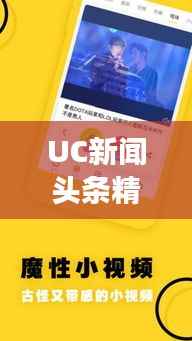 UC新闻头条精选,揭秘热点背后的故事(日期)