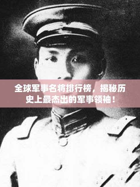 全球军事名将排行榜,揭秘历史上最杰出的军事领袖!
