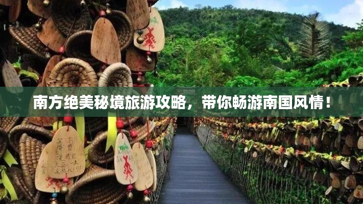 南方绝美秘境旅游攻略，带你畅游南国风情！