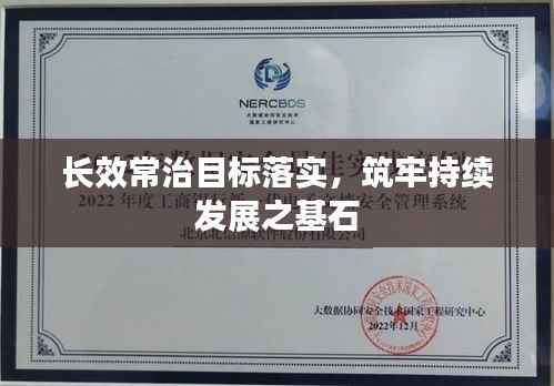 长效常治目标落实,筑牢持续发展之基石