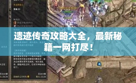 遗迹传奇攻略大全，最新秘籍一网打尽！
