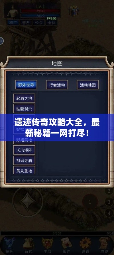 遗迹传奇攻略大全,最新秘籍一网打尽!