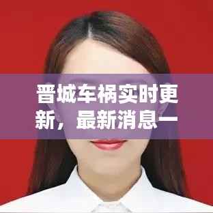 晋城车祸实时更新,最新消息一览