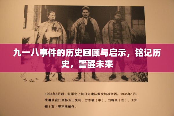 九一八事件的历史回顾与启示，铭记历史，警醒未来