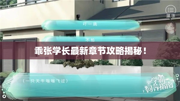 乖张学长最新章节攻略揭秘！