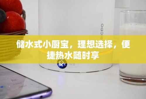 储水式小厨宝,理想选择,便捷热水随时享
