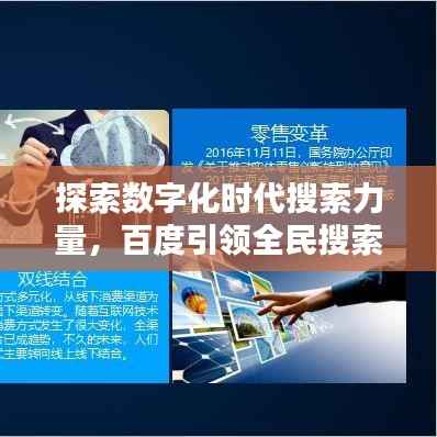 探索数字化时代搜索力量,百度引领全民搜索新纪元