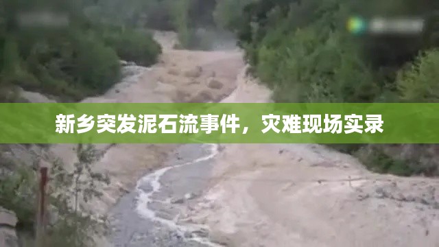 新乡突发泥石流事件,灾难现场实录