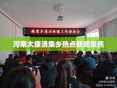 河南太康清集乡热点新闻聚焦