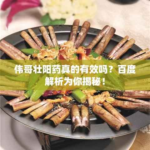 伟哥壮阳药真的有效吗?百度解析为你揭秘!