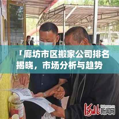 「廊坊市区搬家公司排名揭晓，市场分析与趋势解读」