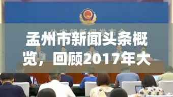 孟州市新闻头条概览,回顾2017年大事纪实