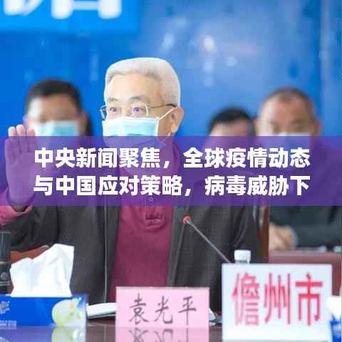 中央新闻聚焦,全球疫情动态与中国应对策略,病毒威胁下的应对策略