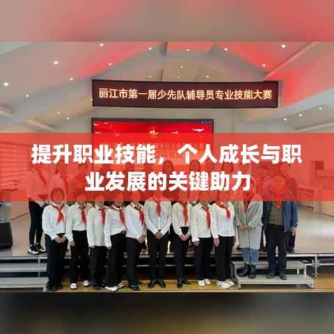 提升职业技能,个人成长与职业发展的关键助力