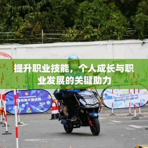 提升职业技能,个人成长与职业发展的关键助力