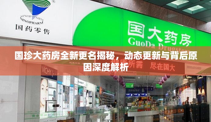国珍大药房全新更名揭秘,动态更新与背后原因深度解析