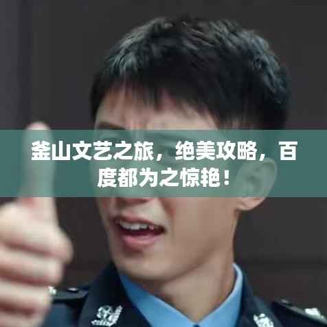 釜山文艺之旅，绝美攻略，百度都为之惊艳！