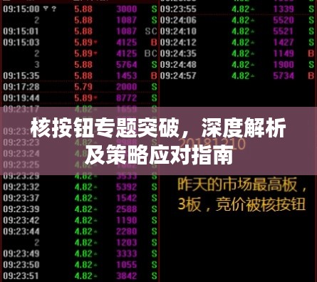 核按钮专题突破,深度解析及策略应对指南